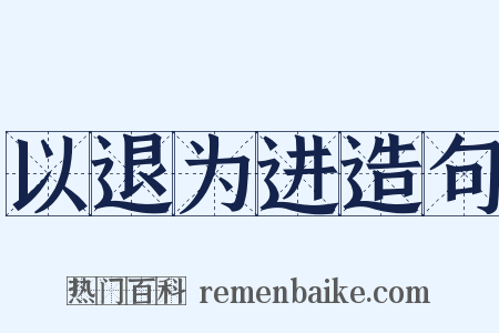 以退为进造句是什么意思的图片